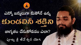 మహత్తరమైన కుండలినీ శక్తిని జాగృతం చేసుకోవడం ఎలా? | How to awaken your dormant Kundalini Energy | SKS