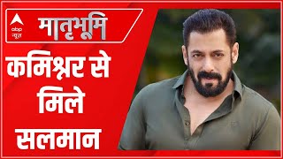 Mumbai : धमकी मिलने के बाद Police Commissioner से मिले Salman Khan