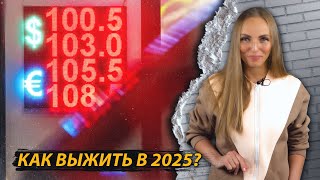 Как выжить в России в 2025?