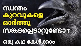 Motivational Story Of A Crow |  Malayalam Motivational Video