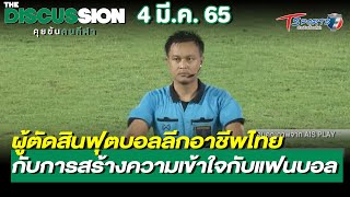 ผู้ตัดสินฟุตบอลไทย กับการสร้างความเข้าใจกับแฟนบอล | The Discussion คุยข้นคนกีฬา |4มี.ค.65|T Sports 7