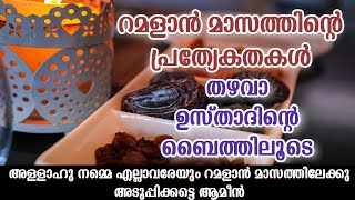 റമളാൻ മാസത്തിന്റെ പ്രത്യേകതകൾ |തഴവ ഉസ്താദ് ബൈത്| |thazhava usthad baith| |ramadan vedio|