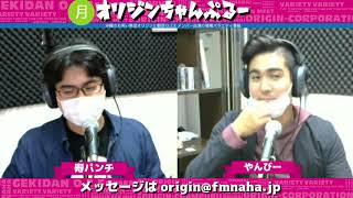 月曜オリジンちゃんぷるー うきふね（寿パンチ、やんびー）　2020/11/30