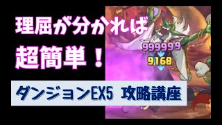 [プリコネ]誰でもできる！ダンジョンEX5超簡単攻略講座