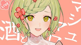 【 雑談 】マシュマロ飲んで酒食べる【 透花ちや / Vtuber 】