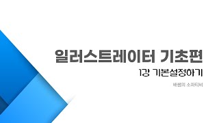 일러스트레이터 기초편 1강 기본설정하기