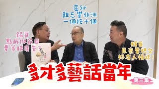 多才多藝話當年 3 | 影視界入行回憶