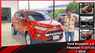 รีวิว| Ford Ecosport 1.5 Titanium ท็อป(ซันรูฟ) ปี 2014 ลดราคาสุดพิเศษ ตอนรับปลายปีไม่ควรพลาด‼️