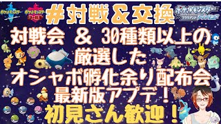 【配布会中！】初見さん歓迎！#ポケモンBDSP \u0026   30種以上の4V以上オシャボ孵化余り配布中！＆対戦会（概要欄必読!!） 初見さんもOK！気軽にどうぞ!! #ダイパリメイク