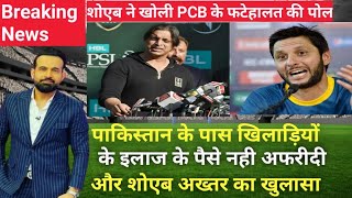 "shoaib akhtar का खुलासा - कहा पाकिस्तान के पास अपने खिलाड़ियों के इलाज के पैसे तक नहीं #India vs sl