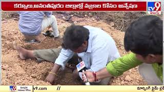 వాన పడింది.. వజ్రాల వేట మొదలైంది.. | Diamonds Hunt In Kurnool \u0026 NTR District - TV9