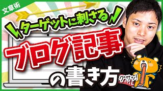 ターゲットに刺さるブログ記事の書き方【誰も教えてくれないコツ】