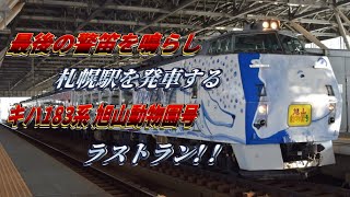 キハ183系 旭山動物園号ラストラン 札幌駅発車！！