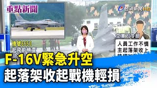 F-16V緊急升空 起落架收起戰機輕損【重點新聞】-20210925