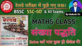 RRB Maths Class-1 (Number System) || For:- Group-d || NTPC || BSSC || SSC-GD || ALL EXAMS