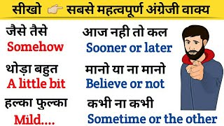 सबसे महत्वपूर्ण अंग्रेजी वाक्य || Most important English sentences