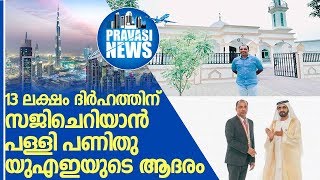 മുസ്‌ളീം പ്ള്ളി നിര്‍മിച്ച മലയാളിക്ക് യുഎഇയുടെ ആദരം   I  UAE Mosque