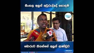 සිංහල අලුත් අවුරුද්දේ හොඳම බොරුව කියන්නේ අලුත් ආණ්ඩුව