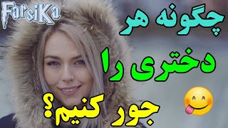 چگونه هر دختری را جور کنیم؟