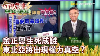 金正恩生死成謎 東北亞將出現權力真空？《57神農事》胡忠信 游玉櫻 20200430-2