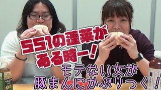 ５５１の蓬莱がある時ー！モテない女は豚まんにかぶりつく！