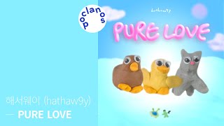 [Full Album]해서웨이 (hathaw9y) - PURE LOVE / 앨범 전곡 듣기