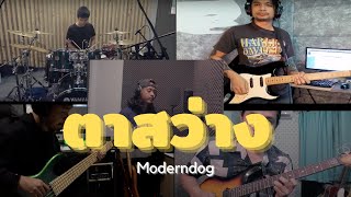 ตาสว่าง Cover - Post Rock [Bella Feat.Nut Kok Keay Toon]