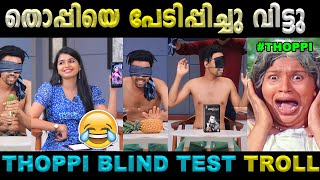 അള്ളാണെമുത്തേ തൊപ്പി ഇനി വരുല്ല !!| Troll Video | Mr Thoppi Interview Troll | Biriyani Trolls