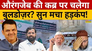 Aurangzeb पर फैसला अब Bulldozer करेगा? कट्टरपंथियों में हड़कंप!Debate Show | Sanatan | ET Now Swadesh