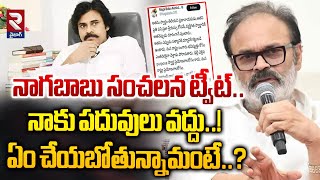 నాకు పదువులు వద్దు..! | Nagababu Sensational Tweet On Pawan Kalyan | RTV Vizag