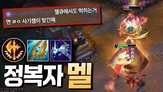 핫픽스 너프를 먹었지만 여전히 성능이 개사기인 1티어 챔피언 【정복자 멜】