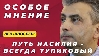 Спор об окончании войны  | Особое мнение /Лев Шлосберг