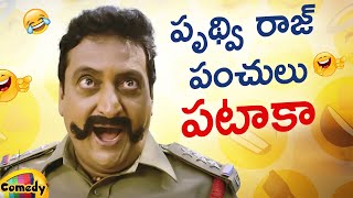 Prudhvi Raj Back To Back Comedy Scenes | Prudhvi Raj Best Telugu Comedy Scenes | Mango Comedy