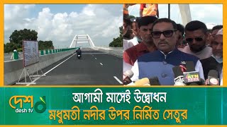 আগামী মাসেই উদ্বোধন মধুমতী নদীর উপর নির্মিত সেতুর | Madhumati River | Obaidul Quader