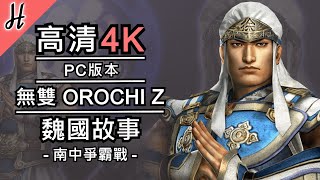 【無雙OROCHI Z】【無雙蛇魔】4K電玩魏國故事外傳【南中爭霸戰】 (繁體字幕)