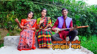 আশামনি ও রানীর কোরাচ গান ! bangla new flok song । coto vai