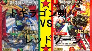 ドギラゴン剣 ｖｓ 赤黒レッドゾーン 【デュエルマスターズ対戦】