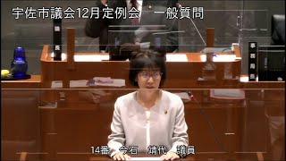 令和３年１２月第７回宇佐市議会定例会　２日目一般質問（今石靖代議員）