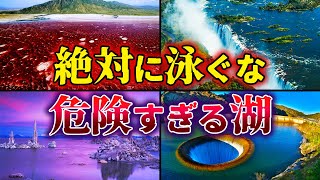 【ゆっくり解説】絶対に泳いではいけない危険すぎる湖10選