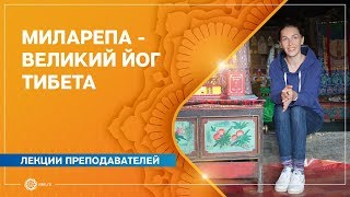 Великий йог Тибета – МИЛАРЕПА. Анастасия Исаева