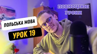 ПОЛЬСЬКА МОВА ДО АВТОМАТИЗМУ УРОК 19