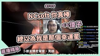 【天堂W直播精華】｜NCsoft你真棒，總以為我是那個幸運星?｜祥可可｜ #ncsoft #天堂w