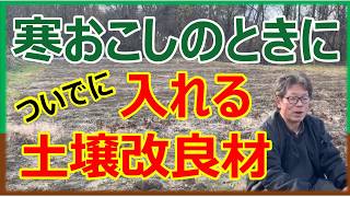 米ぬかやもみがらなどの寒起こしのときに一緒に入れた方がよい土壌改良剤