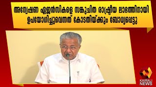 ദേശീയ അന്വേഷണ ഏജൻസികൾ എത്ര മാത്രം അധപതിച്ചുവെന്നത് യാഥാർത്ഥ്യം|Gold Smuggling Case | Kairali News