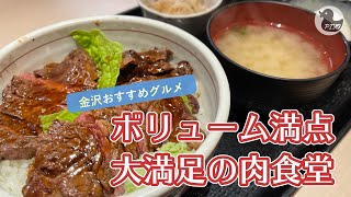 【金沢おすすめグルメ】コスパ抜群！お肉で満腹になる人気店・肉食堂10＆10