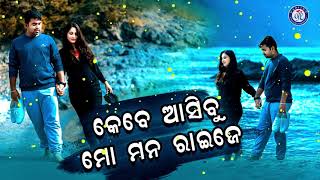 Mana Raijare | ମନ ରାଇଜରେ । କୁମାର ବାପିଙ୍କ କଣ୍ଠରେ ସୁନ୍ଦର ଓଡ଼ିଆ ଆଧୁନିକ ଗୀତ