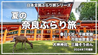 夏の奈良ぶらり旅。春日大社、平城宮跡、大神神社、三輪そうめん。