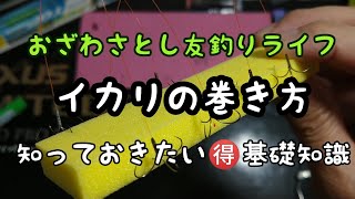 鮎釣り イカリの巻き方【イカリバリ自作】