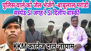 pakur KKM college//babulal marandi meet adiwasi hostel boy