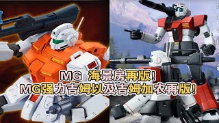 【ZHT\u0026GUNDAM 0083\u0026GUNDAM MSV】小海景再版！MG Power GM 强力/高出力型吉姆以及 MG 吉姆加农再版！